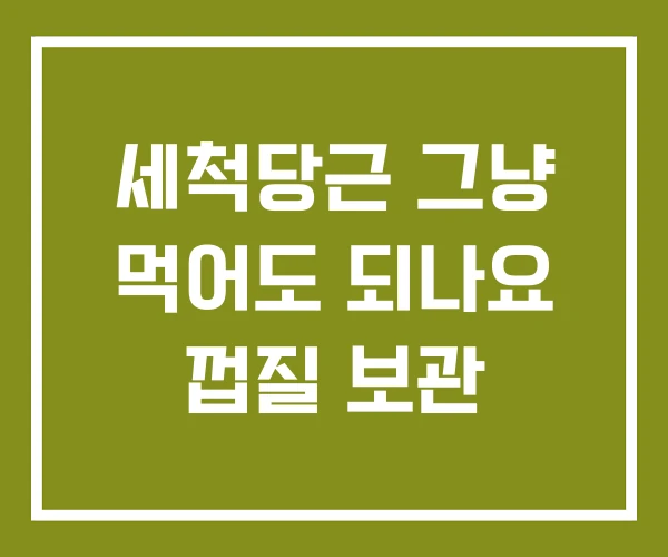 세척당근 그냥 먹어도 되나요 껍질 보관