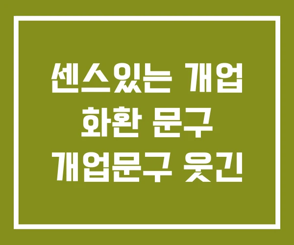 센스있는 개업 화환 문구 개업문구 웃긴