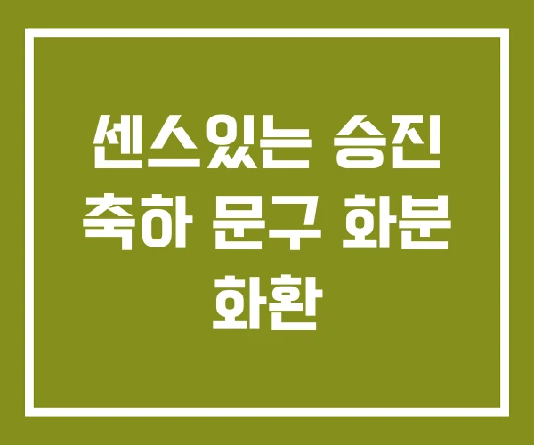 센스있는 승진 축하 문구 화분 화환