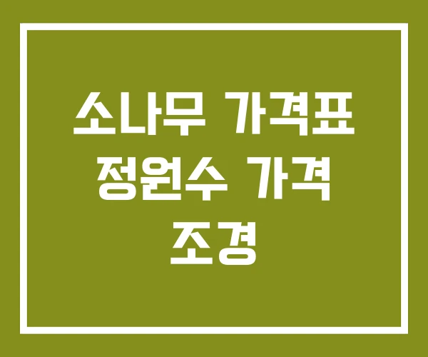 소나무 가격표 정원수 가격 조경