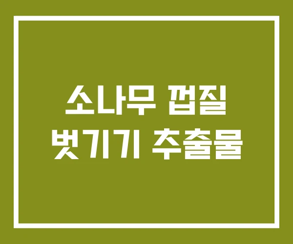 소나무 껍질 벗기기 추출물