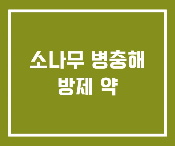 소나무 병충해 방제 약