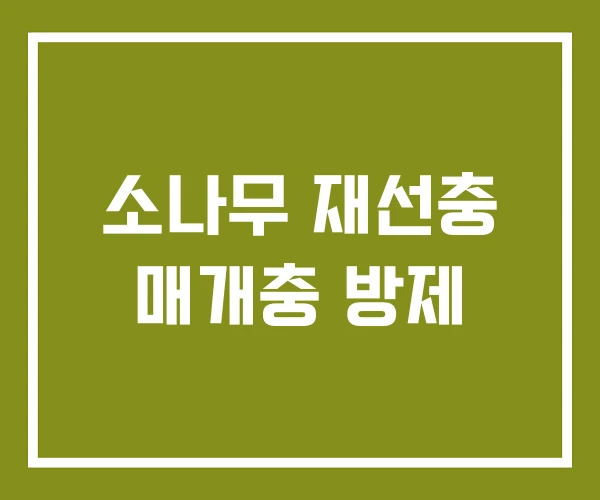 소나무 재선충 매개충 방제