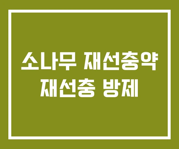 소나무 재선충약 재선충 방제
