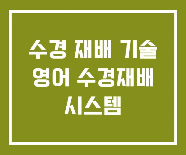 수경 재배 기술 영어 수경재배 시스템
