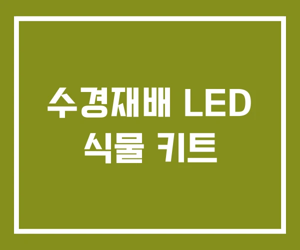 수경재배 LED 식물 키트