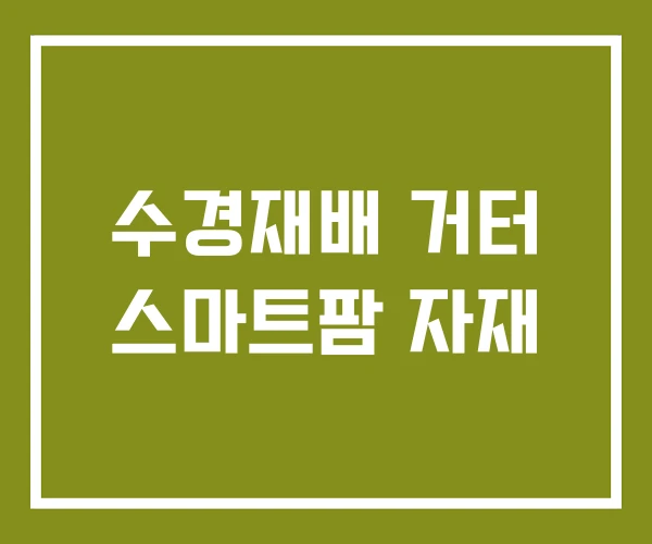 수경재배 거터 스마트팜 자재