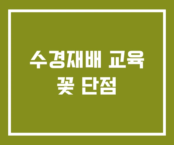 수경재배 교육 꽃 단점