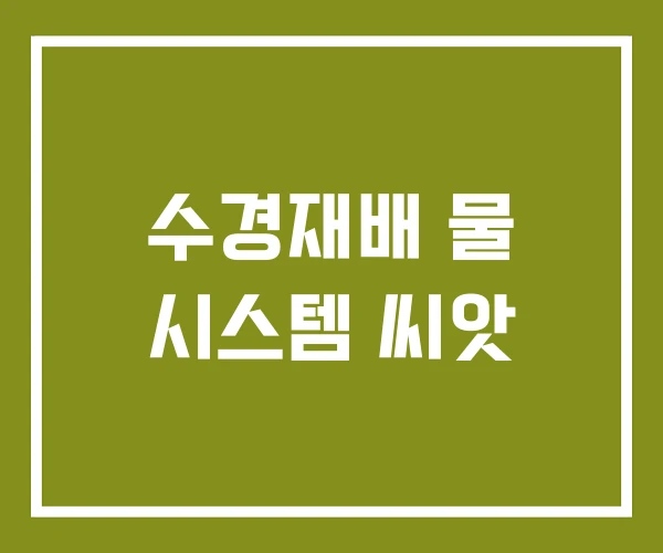 수경재배 물 시스템 씨앗