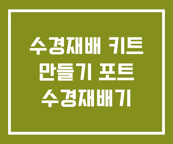 수경재배 키트 만들기 포트 수경재배기