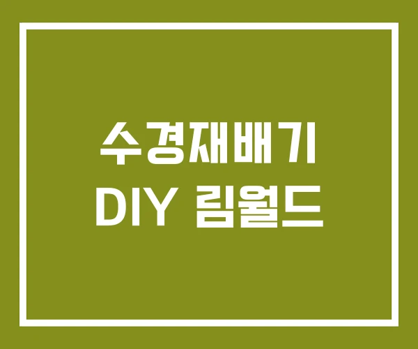 수경재배기 DIY 림월드
