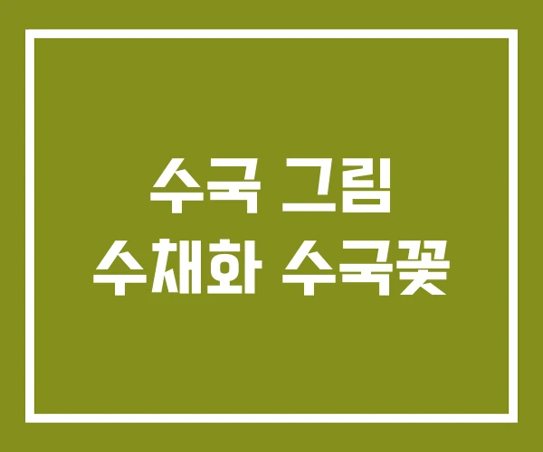 수국 그림 수채화 수국꽃