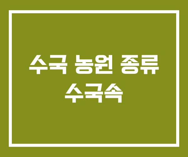 수국 농원 종류 수국속