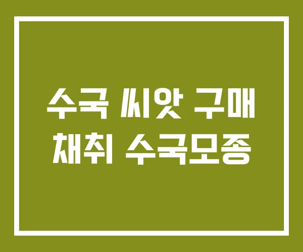 수국 씨앗 구매 채취 수국모종