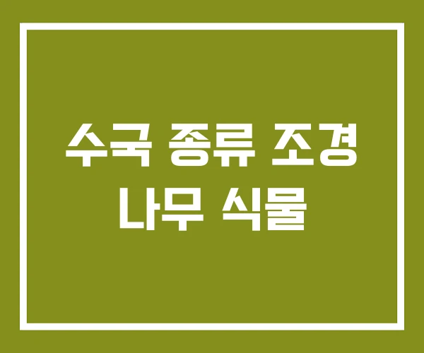 수국 종류 조경 나무 식물