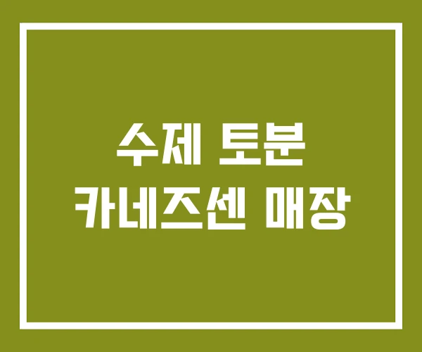 수제 토분 카네즈센 매장