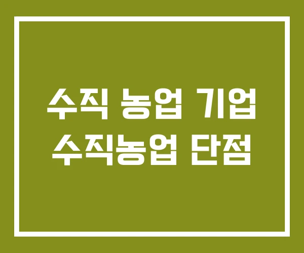 수직 농업 기업 수직농업 단점