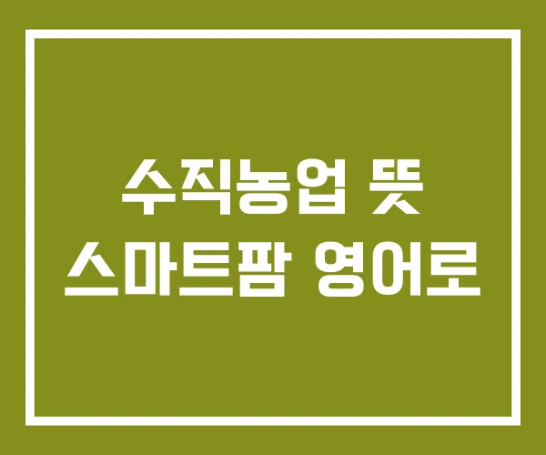 수직농업 뜻 스마트팜 영어로