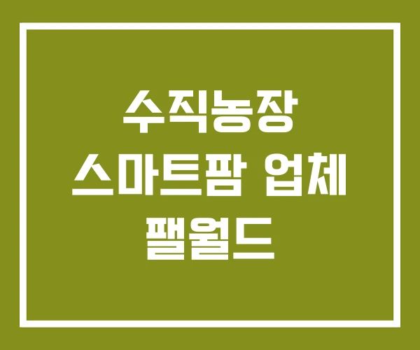 수직농장 스마트팜 업체 팰월드