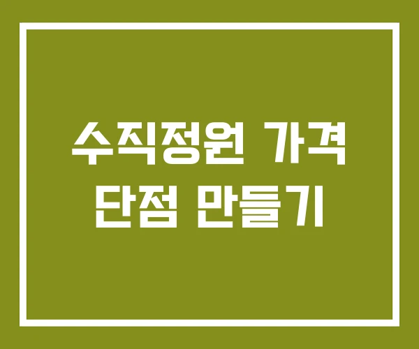 수직정원 가격 단점 만들기