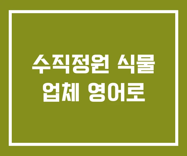 수직정원 식물 업체 영어로