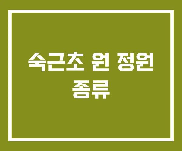 숙근초 원 정원 종류