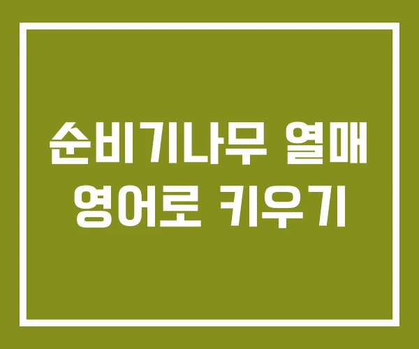 순비기나무 열매 영어로 키우기