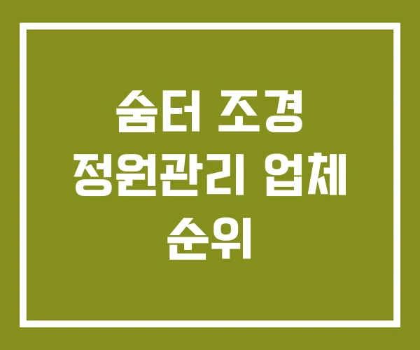 숨터 조경 정원관리 업체 순위
