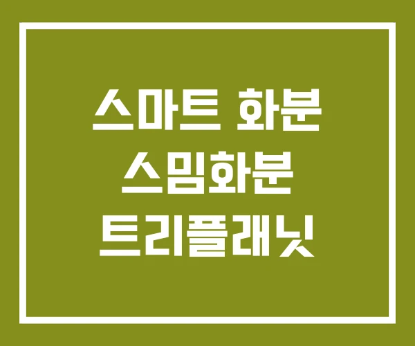 스마트 화분 스밈화분 트리플래닛