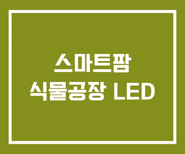 스마트팜 식물공장 LED