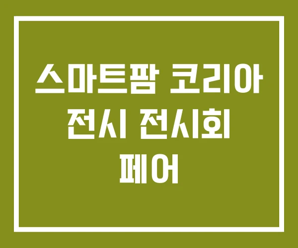 스마트팜 코리아 전시 전시회 페어