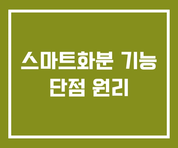 스마트화분 기능 단점 원리