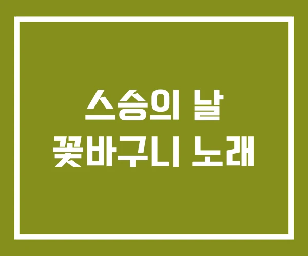 스승의 날 꽃바구니 노래