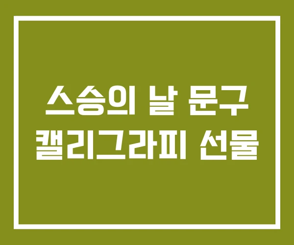 스승의 날 문구 캘리그라피 선물