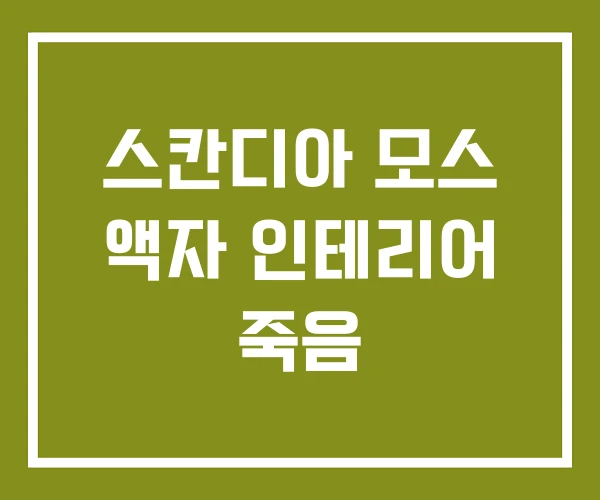 스칸디아 모스 액자 인테리어 죽음