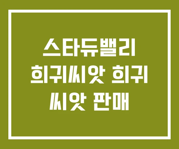 스타듀밸리 희귀씨앗 희귀 씨앗 판매