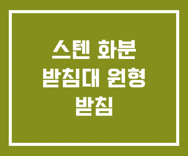 스텐 화분 받침대 원형 받침