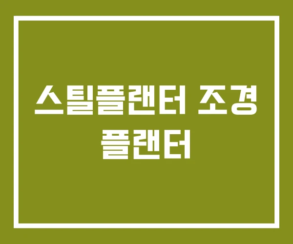 스틸플랜터 조경 플랜터