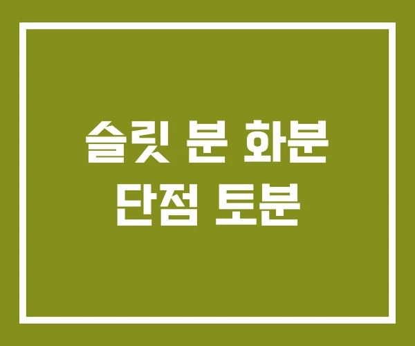슬릿 분 화분 단점 토분