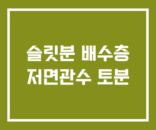 슬릿분 배수층 저면관수 토분