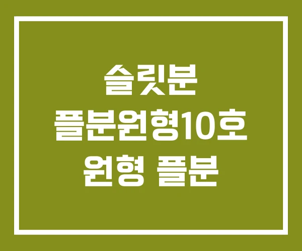 슬릿분 플분원형10호 원형 플분