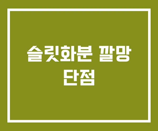 슬릿화분 깔망 단점