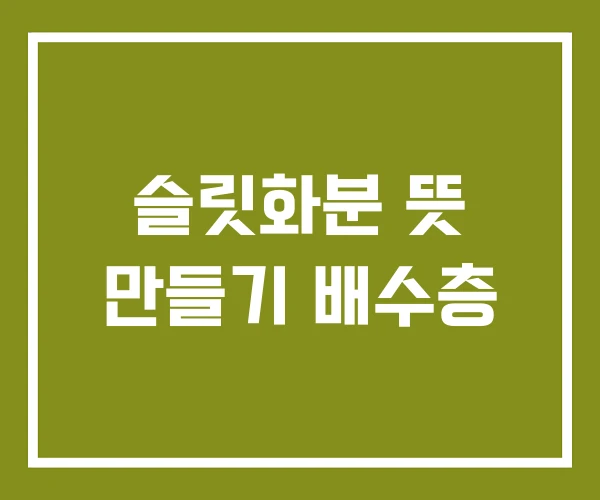슬릿화분 뜻 만들기 배수층