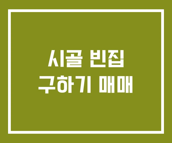 시골 빈집 구하기 매매