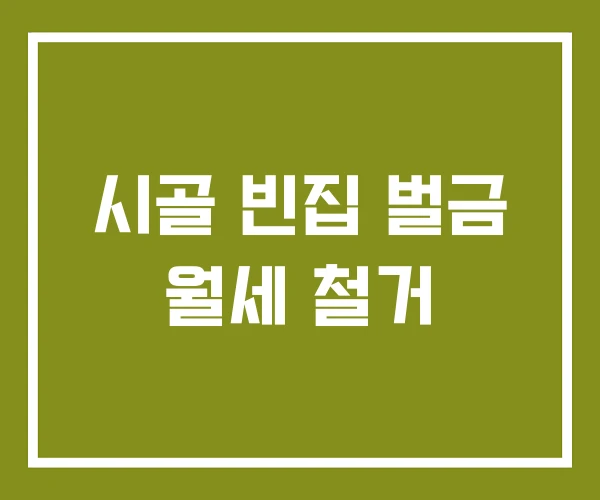 시골 빈집 벌금 월세 철거