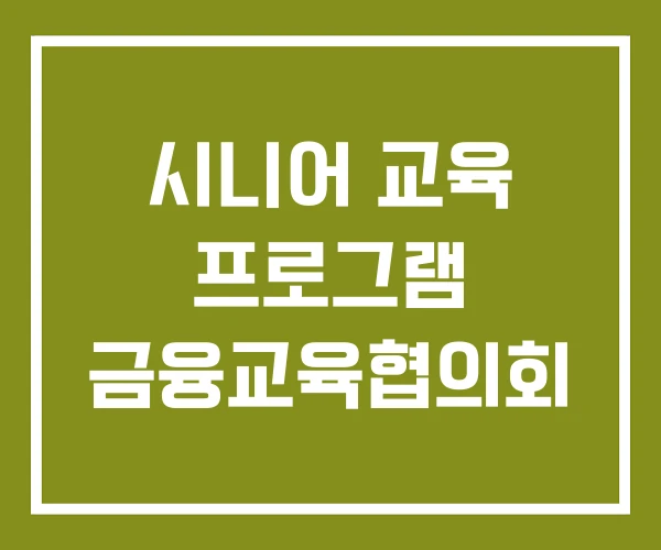 시니어 교육 프로그램 금융교육협의회