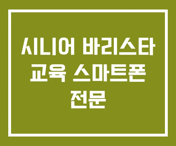 시니어 바리스타 교육 스마트폰 전문
