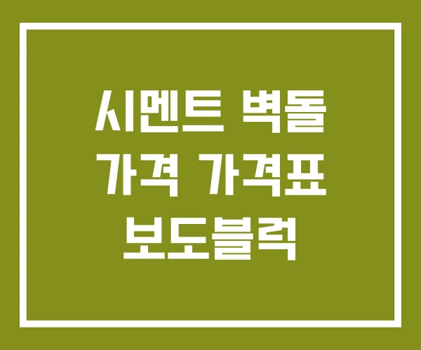 시멘트 벽돌 가격 가격표 보도블럭