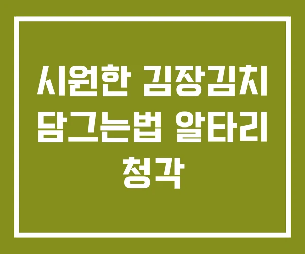 시원한 김장김치 담그는법 알타리 청각