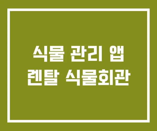 식물 관리 앱 렌탈 식물회관